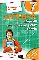 7 клас. Алгебра. Збірник самостійних робіт і тестів. Мерзляк, Якір. Гімназія
