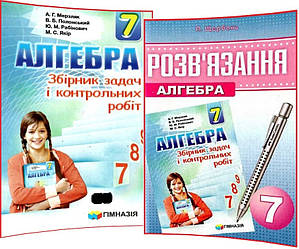 7 клас. Алгебра. Збірник та Розв'язання задач і контрольних робіт. Мерзляк, Полонський. Гімназія