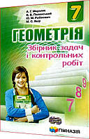 7 клас. Геометрія. Збірник задач і контрольних робіт. Мерзляк, Полонський. Гімназія