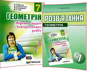 7 клас. Геометрія. Збірник та Розв'зання задач і контрольних робіт. Мерзляк, Полонський. Гімназія