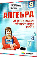 8 клас. Алгебра. Збірник задач і контрольних робіт. Мерзляк, Полонський. Гімназія