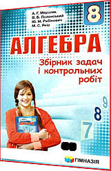8 клас. Алгебра. Збірник задач і контрольних робіт. Мерзляк, Полонський. Гімназія