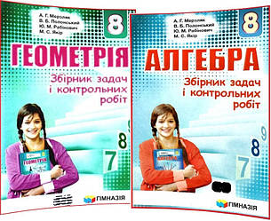 8 клас. Алгебра та Геометрія (комплект). Збірник задач і контрольних робіт. Мерзляк. Гімназія