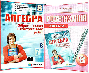 8 клас. Алгебра. Збірник та Розв'язання задач і контрольних робіт. Мерзляк, Полонський. Гімназія