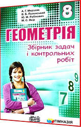 8 клас. Геометрія. Збірник задач і контрольних робіт. Мерзляк, Полонський. Гімназія