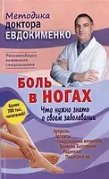 Боль в ногах. Что нужно знать о своем заболевании. П. Евдокименко.(тверд. переплет)