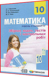 10 клас. Математика. Збірник задач і контрольних робіт. Рівень стандарту. Мерзляк. Гімназія