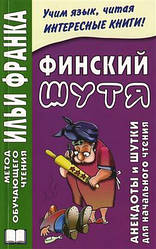 Фінський жарт. Анекдоти та жарти для початкового читання