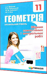 11 клас. Геометрія. Збірник задач. Профільний рівень. Мерзляк. Гімназія