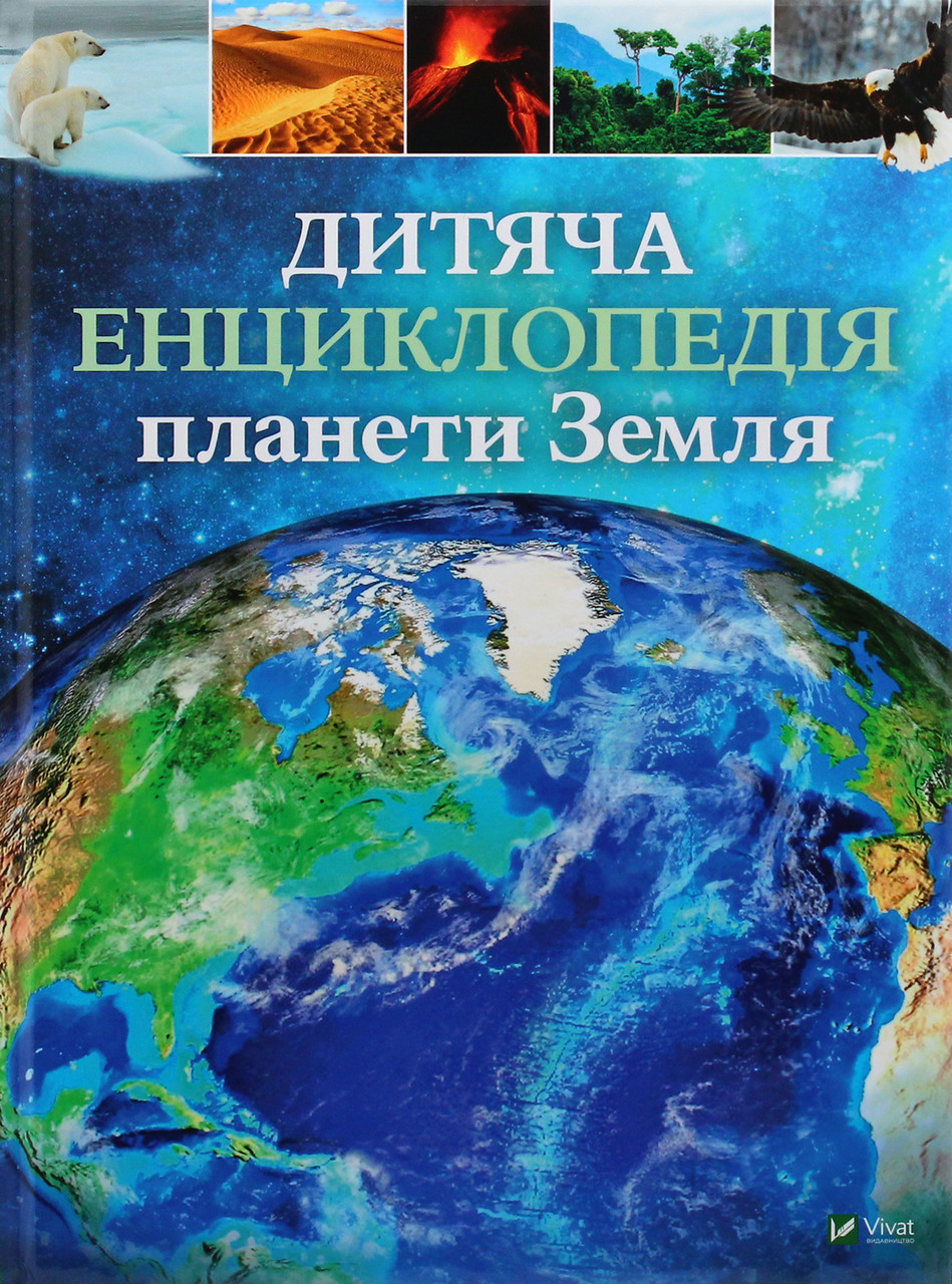 Дитяча енциклопедія планети Земля Клер Хібберт, Гонор Гед