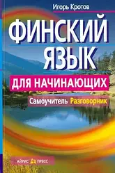 Фінська мова для початківців. Самовчитель. Разговорник