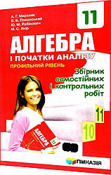 11 клас. Алгебра. Збірник задач. Профільний рівень. Мерзляк. Гімназія