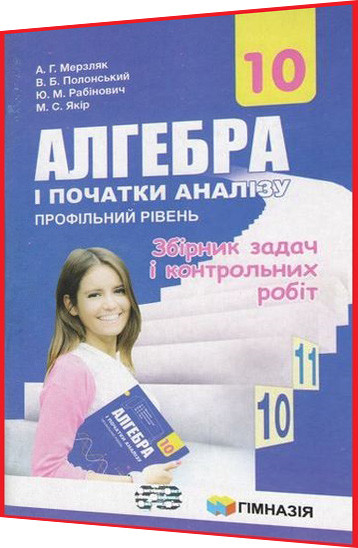 10 клас. Алгебра. Збірник задач і контрольних робіт. Профільний рівень. Мерзляк. Гімназія