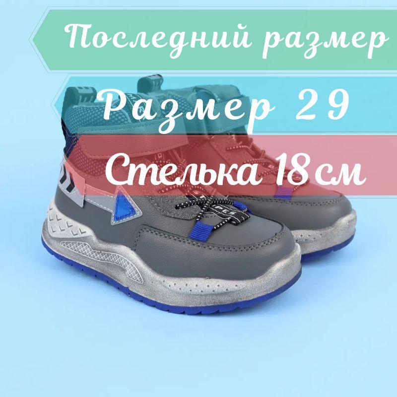 Черевики на осінь для хлопчика тм Том.м розмір 29- устілка 18 см
