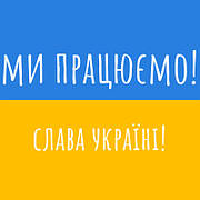 Ми тримаємося й продовжуємо працювати у військовий час