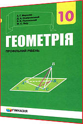 10 клас. Геометрія. Підручник. Профільний рівень. Мерзляк. Гімназія