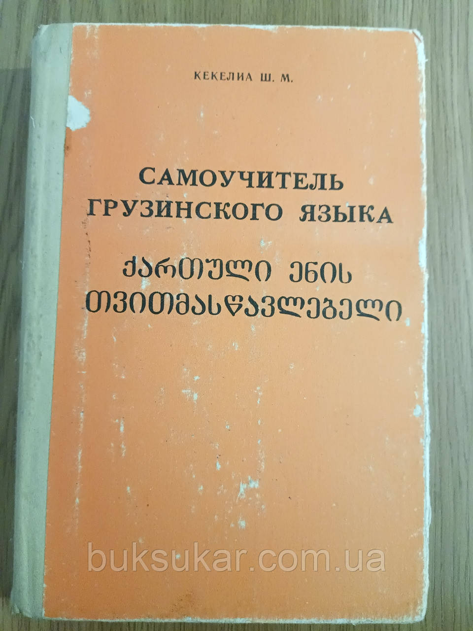 Книга Кемеліа Ш.М. Самовчитель грузинської мови б/у, фото 1