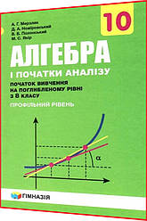 10 клас. Алгебра. Підручник Профільний рівень (поглиблений). Мерзляк. Гімназія