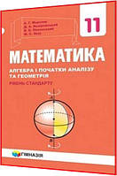 11 клас. Математика. Рівень стандарту. Підручник. Мерзляк. Гімназія