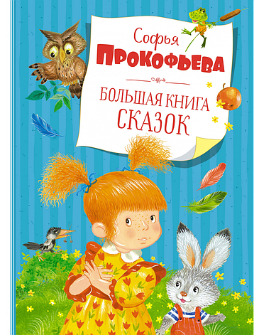 Велика книга казок Софія Прокоф'єва, фото 2