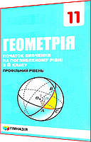 11 клас. Геометрія. Підручник. Поглиблений рівень. Мерзляк. Гімназія