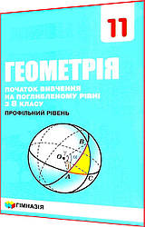 11 клас. Геометрія. Підручник. Поглиблений рівень. Мерзляк. Гімназія