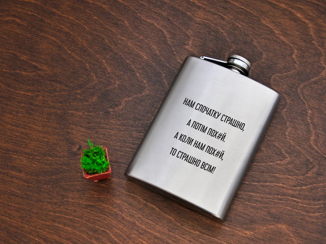 Металева фляга з написом «Нам спочатку страшно, а потім по*уй», сталь, 240 мл FL-0045, фото 1