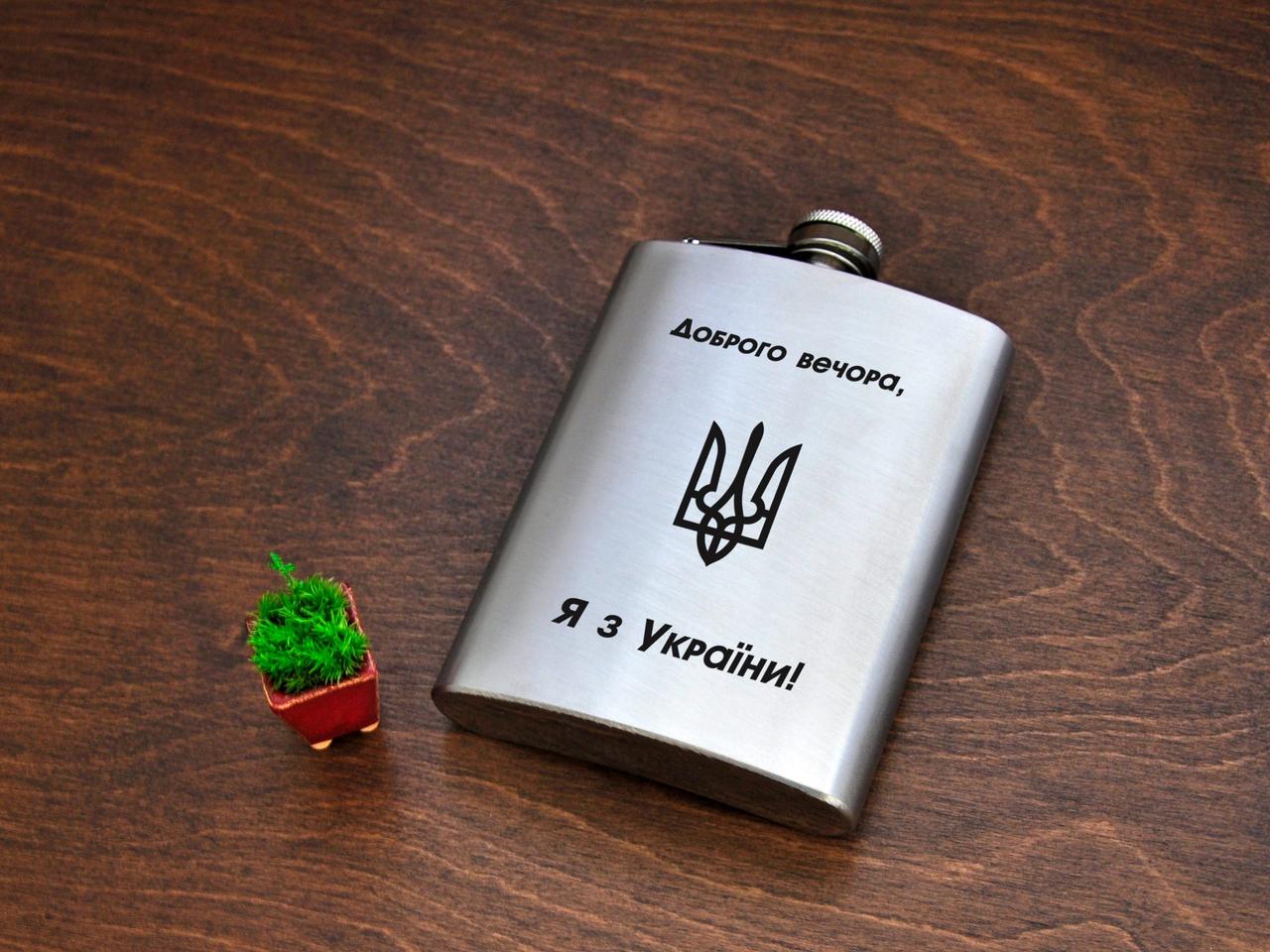 Металева фляга з гравіюванням «Доброго вечора, я з України», сталь, 240 мл FL-0048, фото 1