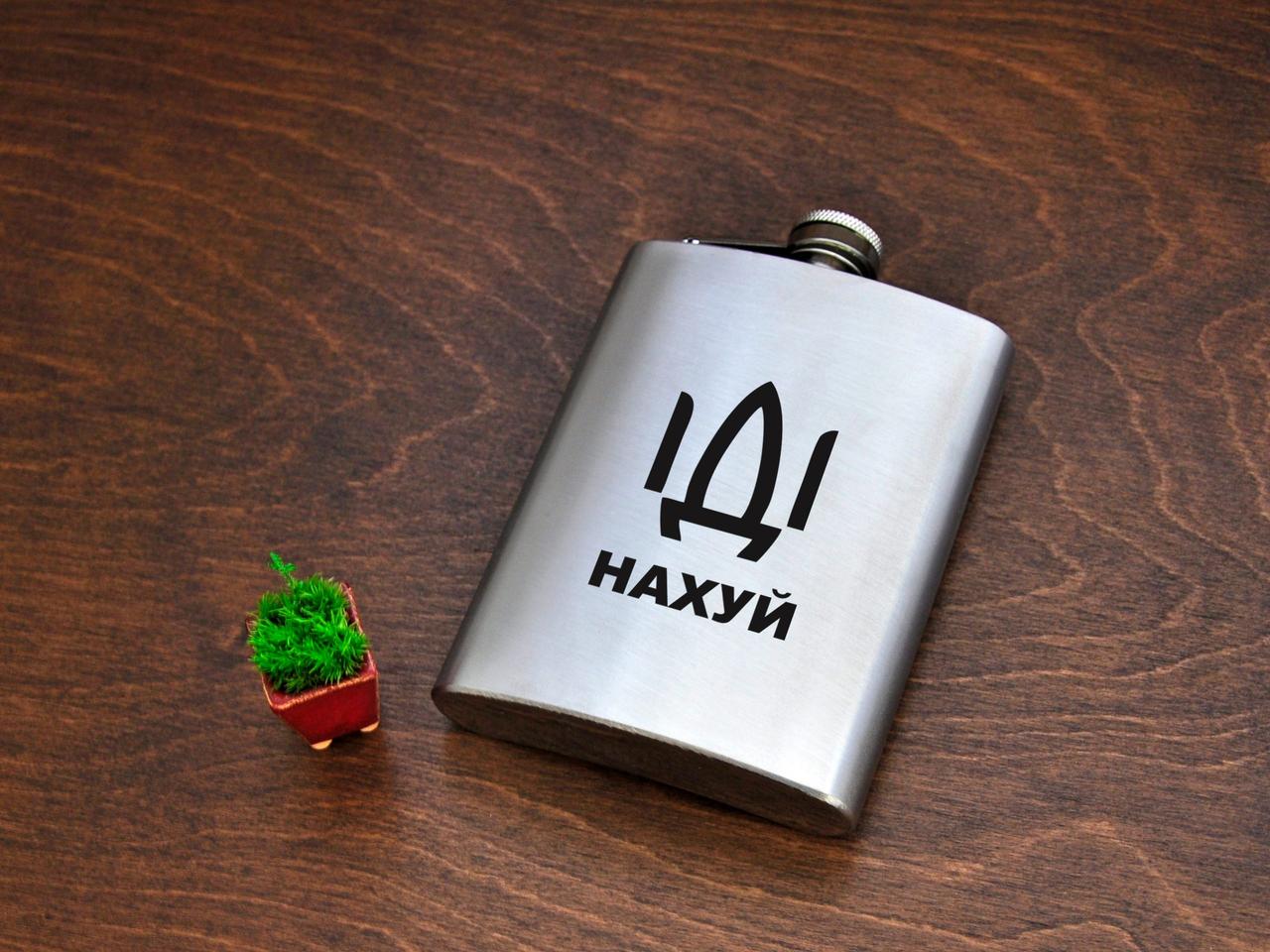 Фляга з металу з гравіюванням «Іди нах*й», сталь, 240 мл FL-0049, фото 1