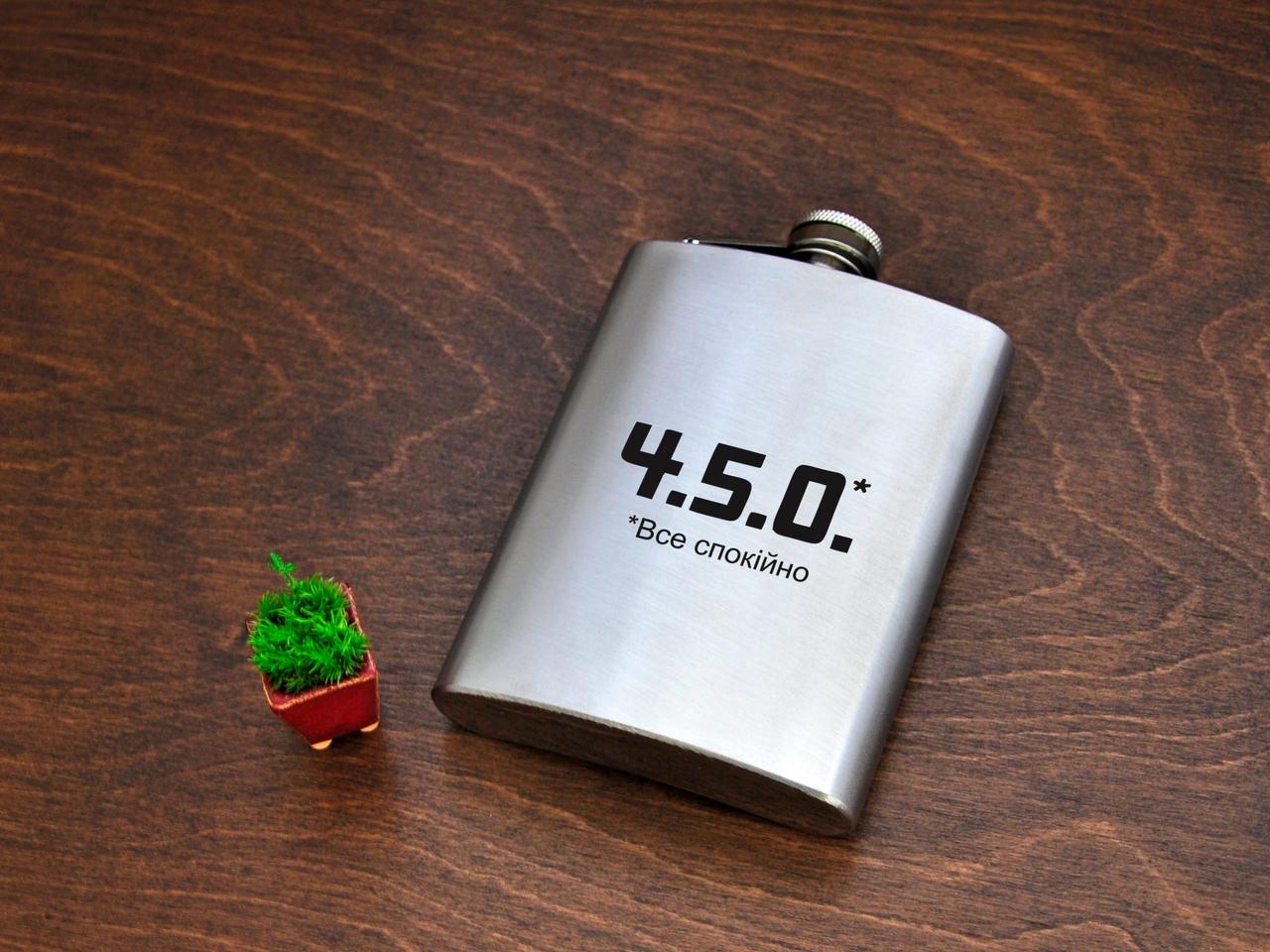Фляга із металу з написом "4.5.0. – Все спокійно", сталь, 240 мл FL-0054, фото 1