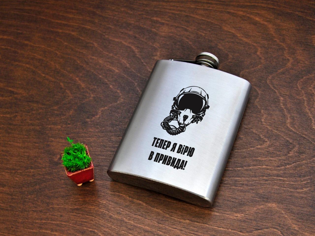 Фляга алкогольна з гравіюванням «Тепер я вірю в Привида», сталь, 240 мл FL-0056, фото 1