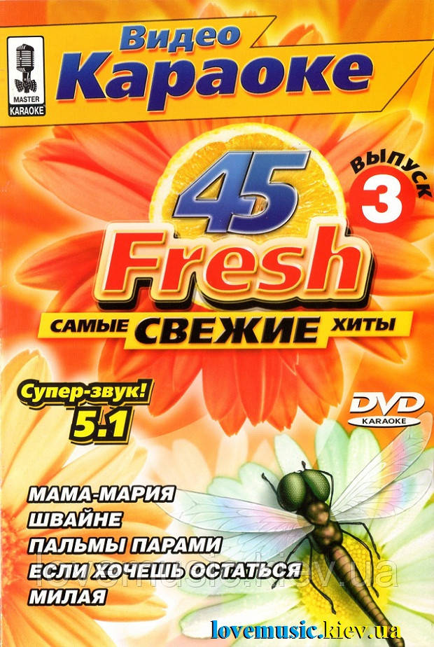 Караоке диск 45 FRESH Найсвіжіші хіти Випуск 3 (2005) (dvd video)