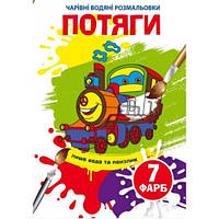 Чарівні водяні розмальовки  Потяги (у) КБ 8 сторінок 165х235 мм