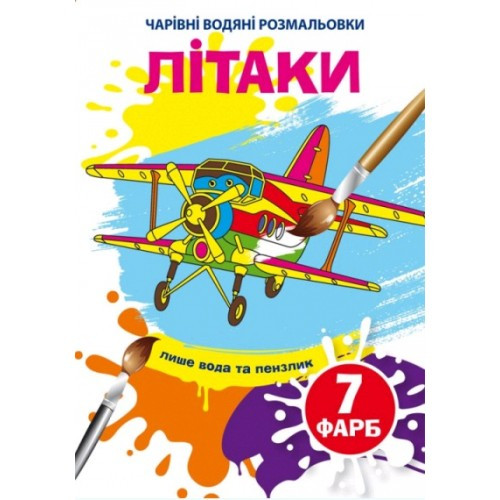 Чарівні водяні розмальовки  Літаки (у)  КБ 8 сторінок 165х235 мм