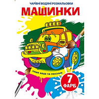 Чарівні водяні розмальовки  Машинки (у) КБ 165х235 мм