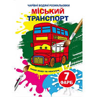 Волшебные водяные раскраски Городской транспорт КБ 165х235 мм