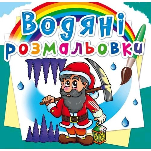 Водяні розмальовки: Гноми та ельфи (у) КБ 8 сторінок 240*330 мм