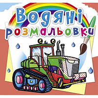 Водяные раскраски: Тракторы КБ 8 страниц 240*230 мм