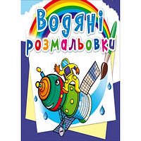 Водяні розмальовки: Космічна техніка (у) КБ 8 сторінок 240*330 мм