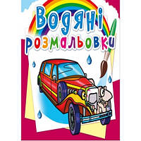 Водяные раскраски: Лимузины КБ 8 страниц 240*330 мм