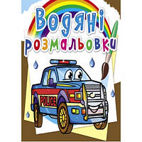 Водяные раскраски: Полицейские автомобили КБ 8 страниц 240*330 мм