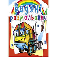 Водяні розмальовки: Тягачі (у) КБ  8 сторінок 240*230 мм