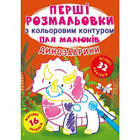 Первые раскраски с цветным контуром для детей: Динозаврики. 16 стр.210*290 мм(в) КБ