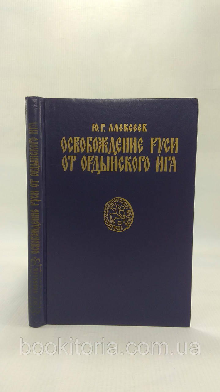 Алексеїв Ю. Звільнення Росії від ординського іга (б/у).