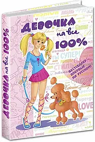 Енциклопедія "Дівчинка на всі 100%" (рус. язык) 66424 Школа Україна