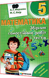 5 клас. Математика. Збірник самостійних робіт і тестів. Мерзляк, Якір. Гімназія