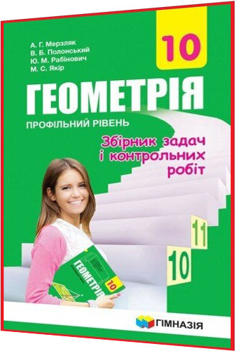 10 Клас. Геометрия. Сборник Задач И Контрольных Работ, Профильный.