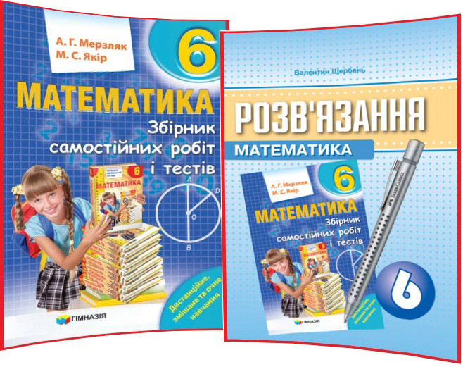 6 клас / Математика. Збірник+Розв'язання самостійних робіт і тестів / Мерзляк, Якір / Гімназія