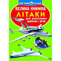 Энциклопедия.Большая книга А3: Самолеты изд-во Кристалбук 16страниц 330*235мм