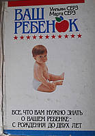 Книга - Ваш ребенок. У.Серз и М.Серз. Все что вам нужно зннать о вашем ребенке с рождения до двух лет.(УЦЕНКА)